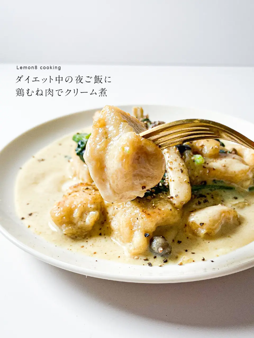 ダイエットの定番！高タンパク鶏むね肉でクリーム煮🐔