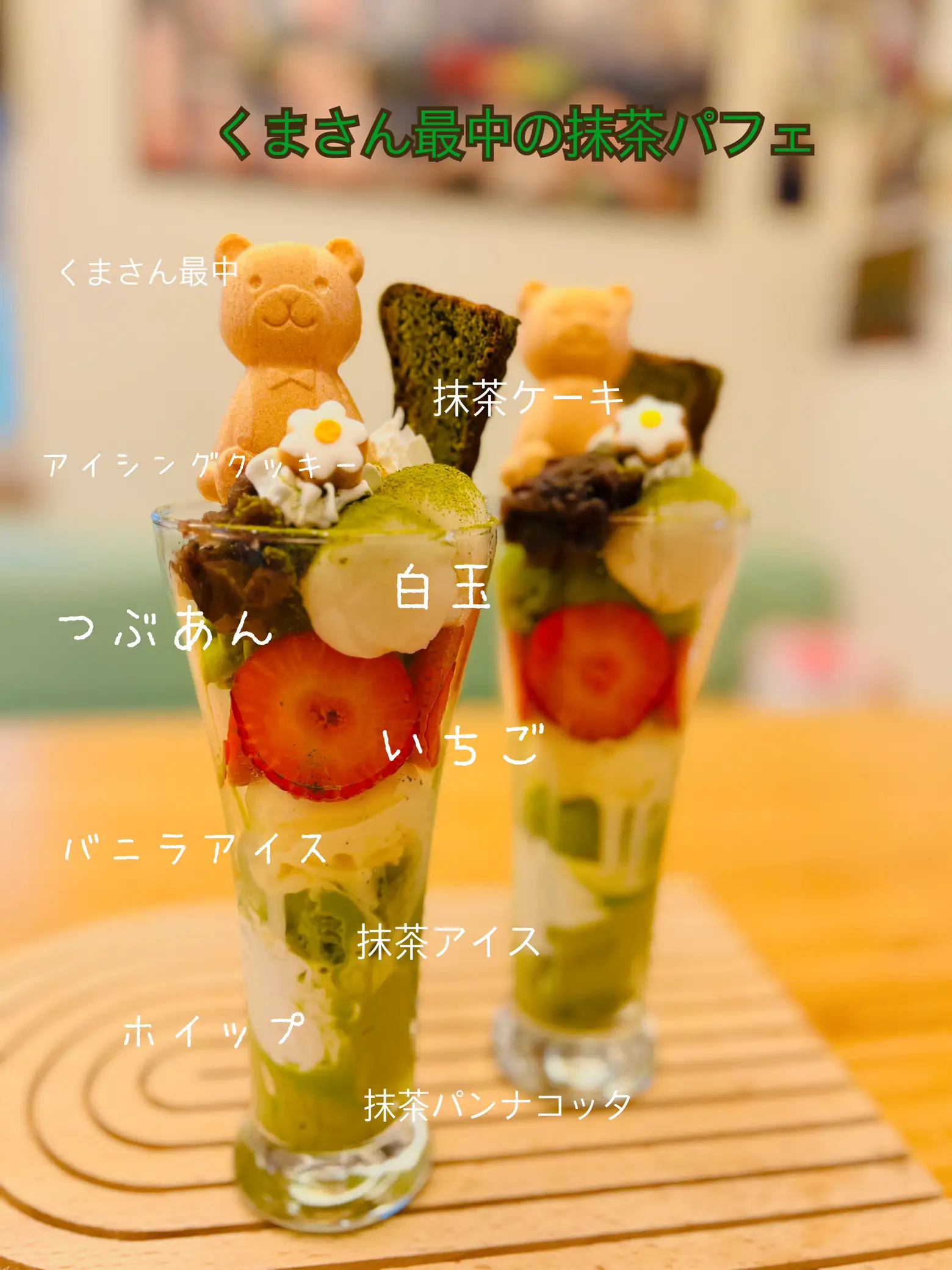 くまさん最中が可愛いい抹茶パフェ💚💚💚 | ぐすたーれ🌈kiyoが投稿