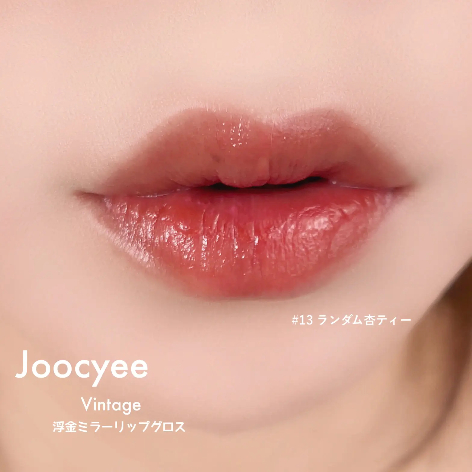 縦ジワが消えるぷるんぷるんリップ♡ | にゃん汰_cosmeが投稿したフォトブック | Lemon8