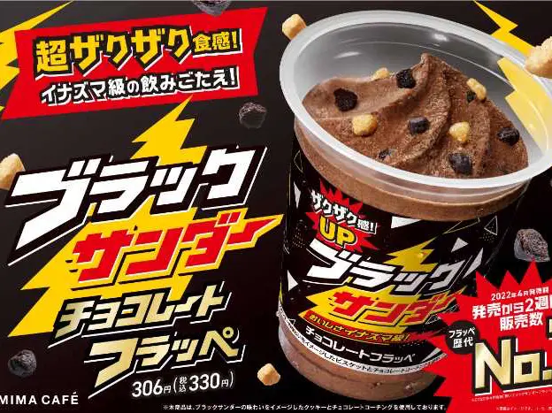 おいしさイナズマ級】ブラックサンダー チョコレートフラッペが6月6日