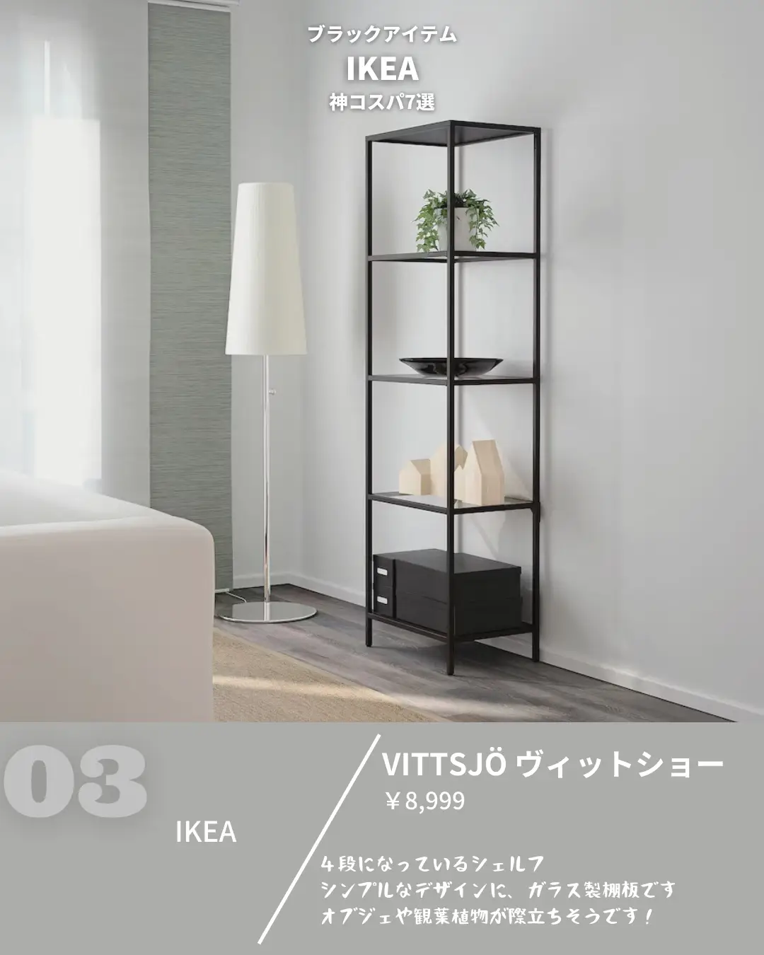 IKEA ヴィットショー シェルフユニット