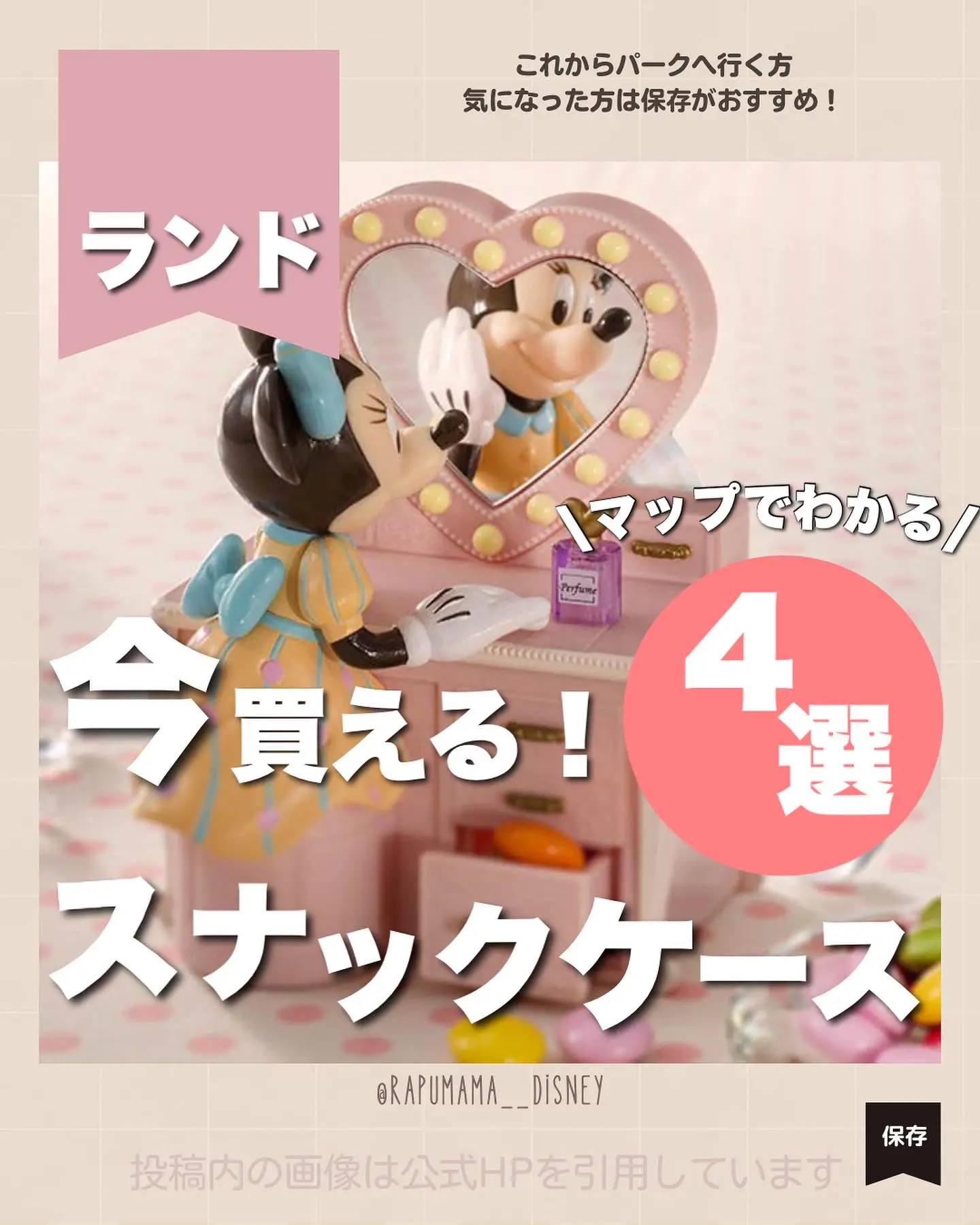 ディズニーランドで今買えるスナックケース | らぷまま｜ディズニー