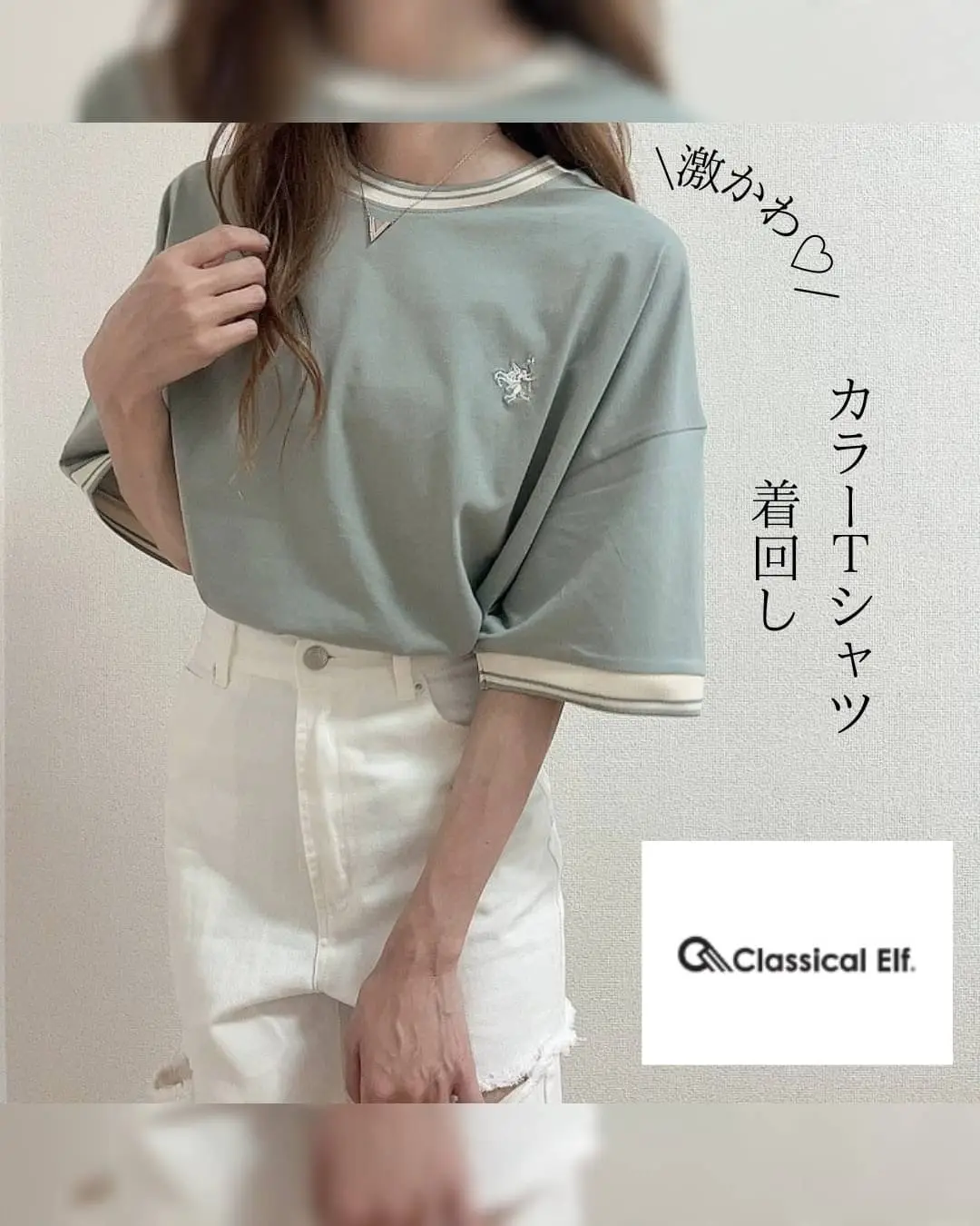 classical elf♡カラーTシャツ着回し | airiが投稿したフォトブック