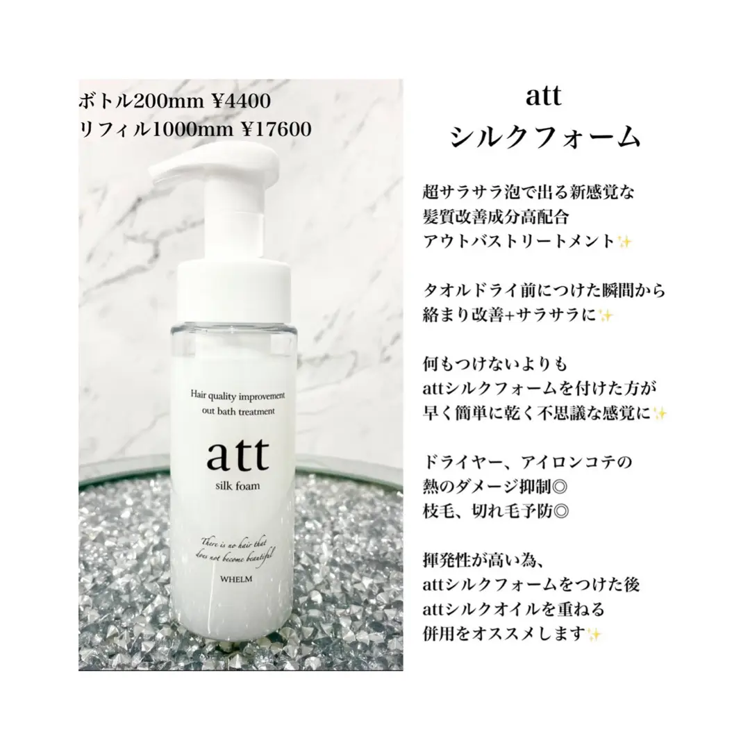 att シルクフォーム 200ml - スタイリング剤