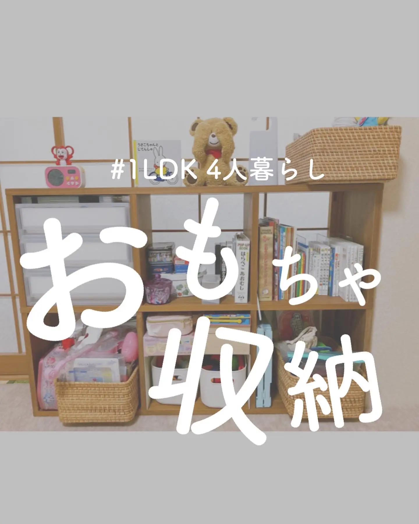 1LDK の おもちゃ収納 | よしい｜片付けるワーママ  が投稿した