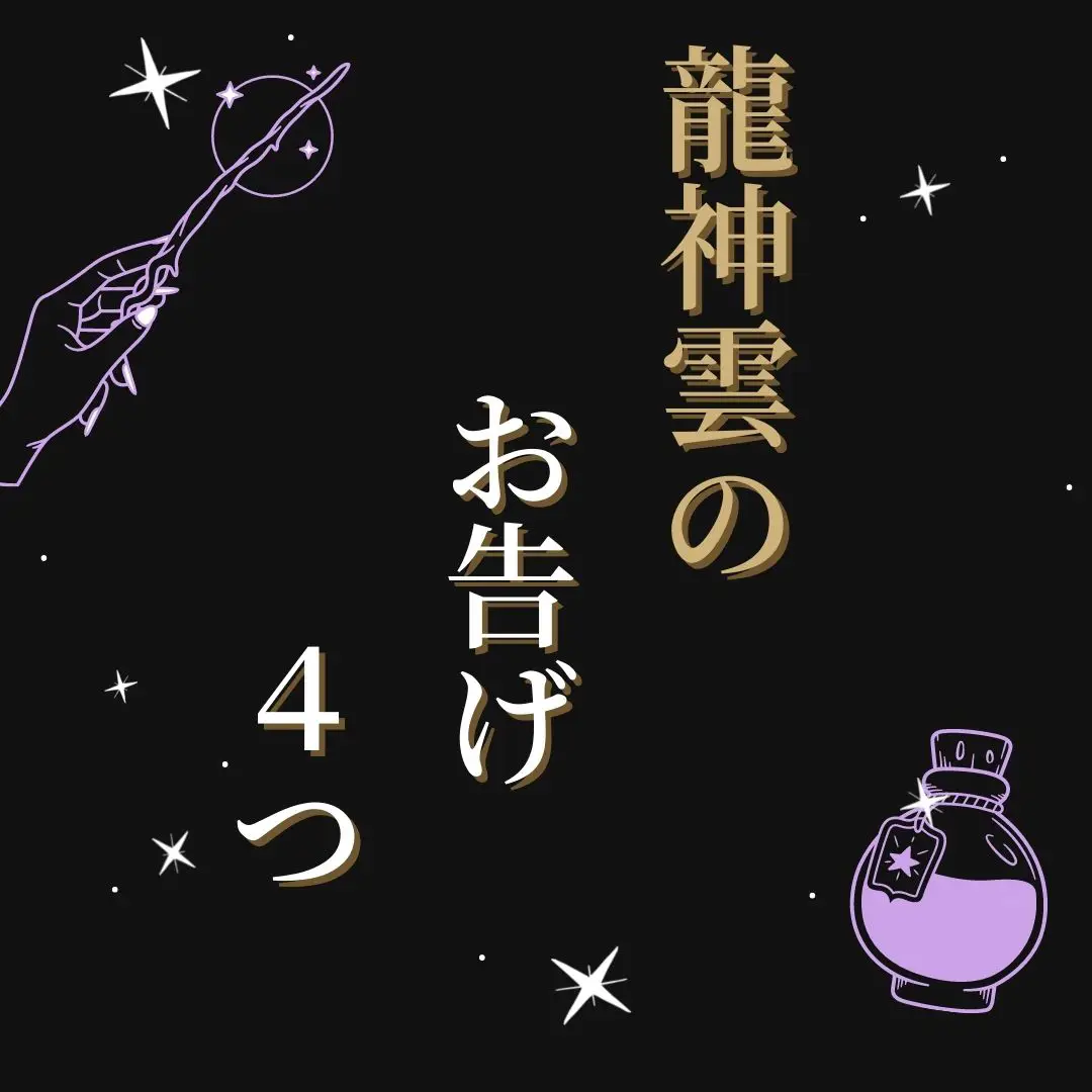 恋愛成就専門の白龍使い白魔術師が教える「龍神雲のお告げ」 | 〜白魔術を操る〜占い師レイカが投稿したフォトブック | Lemon8