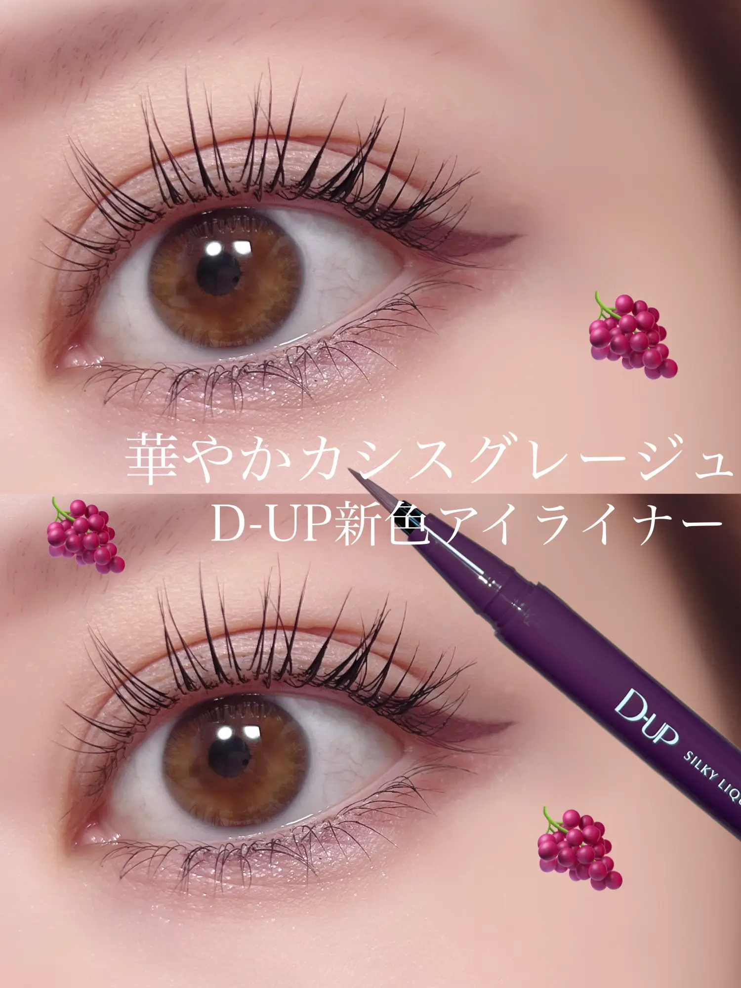 D-UP新色アイライナー🍇 カシスグレージュ | 蘭奈_lanaが投稿した