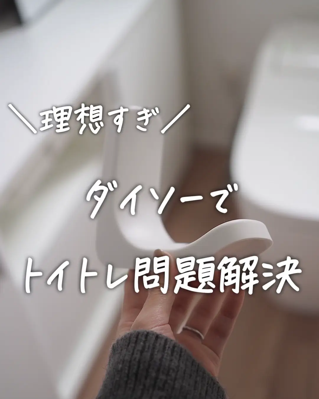 DAISO】トイトレ問題解決🚽✨ | ムーンmoon_ismartが投稿したフォトブック | Lemon8