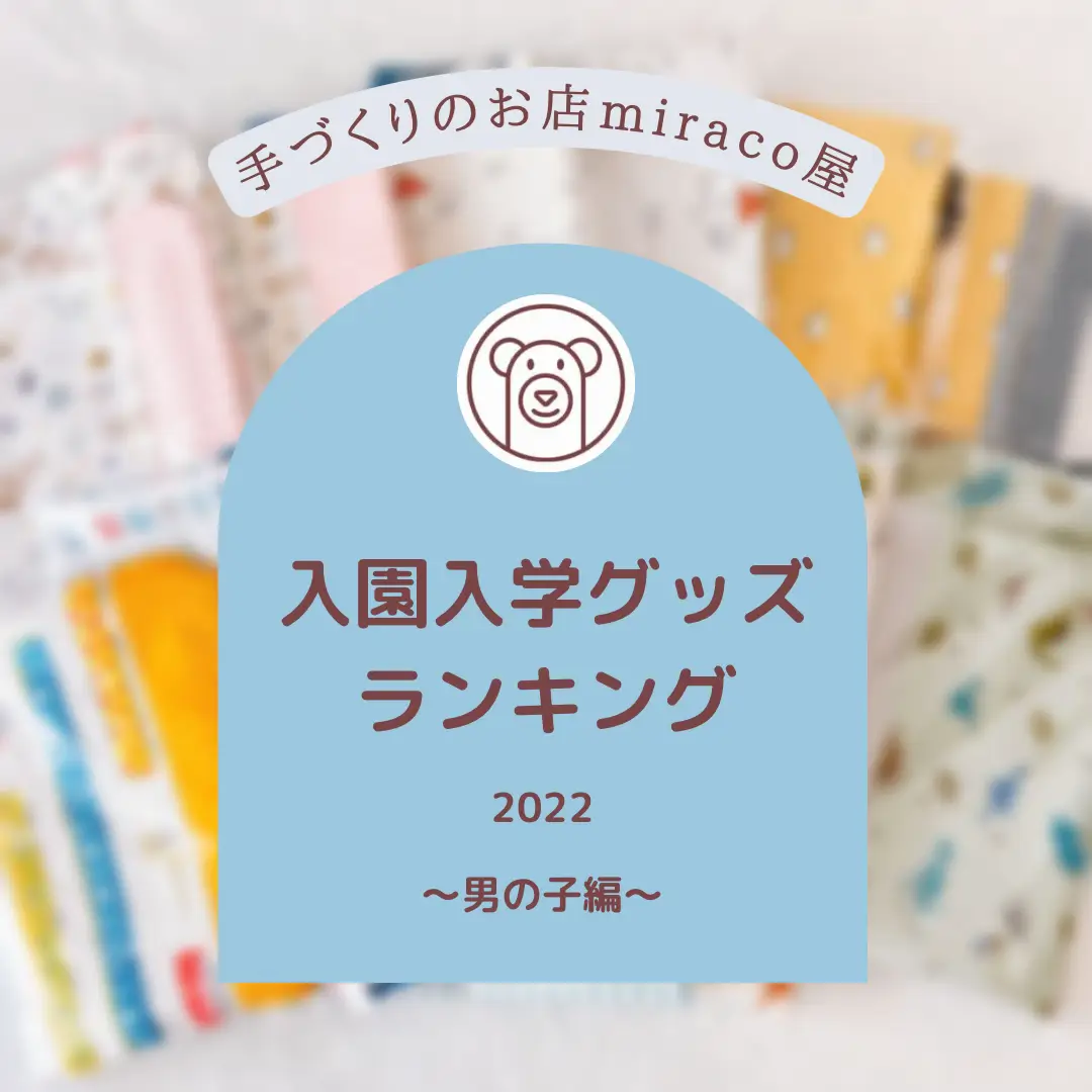 入園入学グッズランキング✨／2022 手づくりのお店miraco屋 | 手づくり