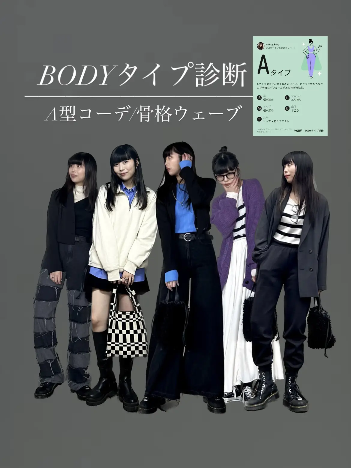 BODYタイプ診断【Aタイプ】のコーデまとめ  🖤 | MONAMIが投稿した