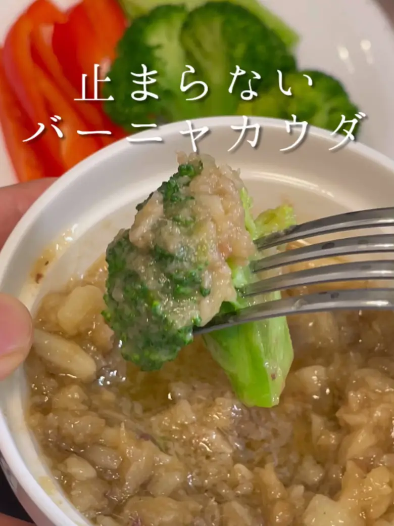 どんな野菜も美味しくなるバーニャカウダソース