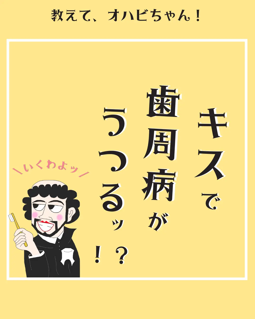 Periodontal disease is transmitted by kissing!? Gallery posted by 歯の