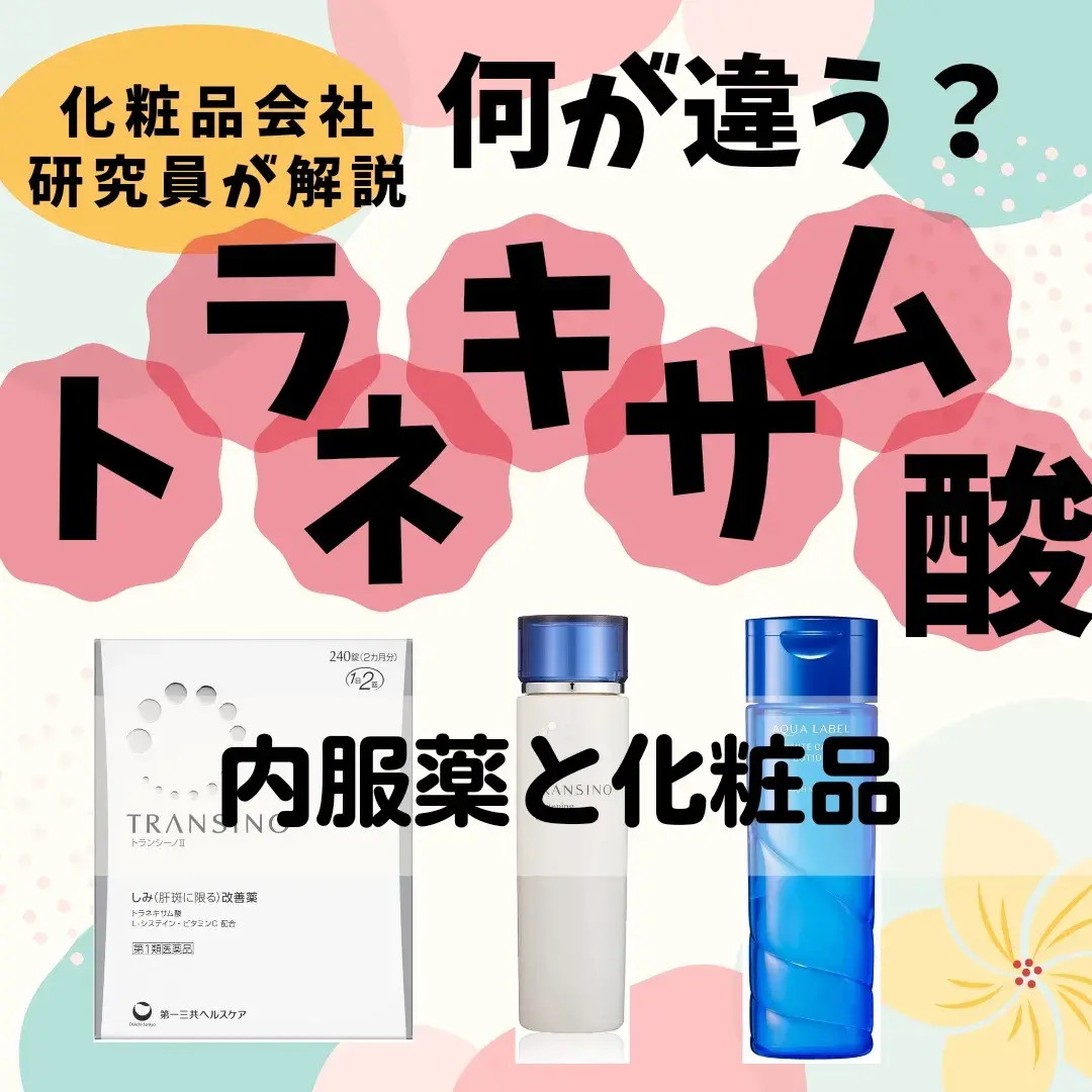 知ってた？トラネキサム酸の2つの効果】 | ハチマルが投稿したフォト