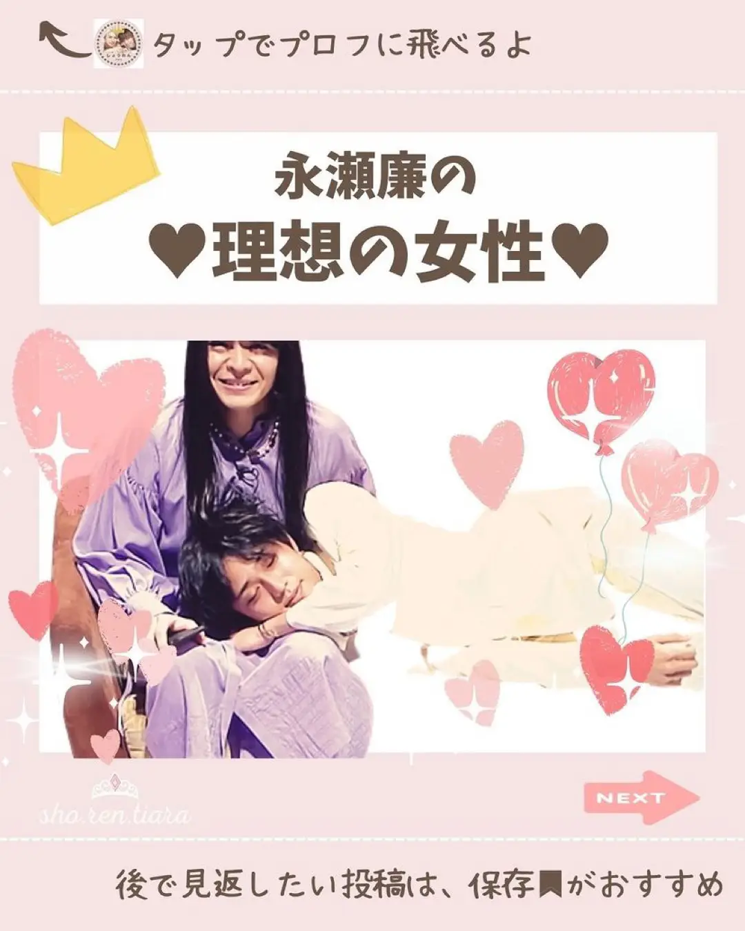 永瀬廉の❤️理想の女性❤️ | 👑KPしょうれん情報局👑が投稿したフォトブック | Lemon8