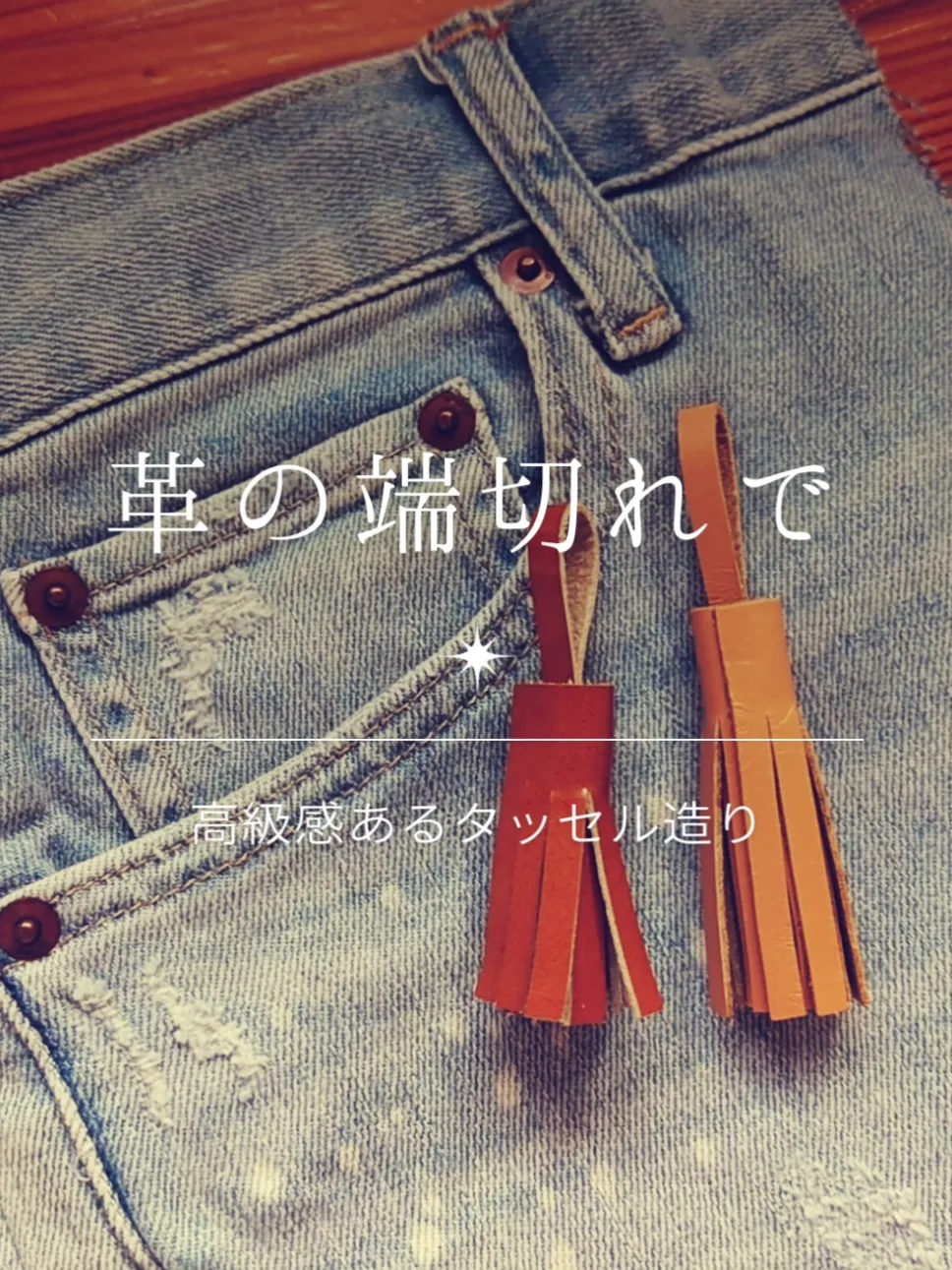 デニムリメイク レザー×タッセル 秋COLORピアス