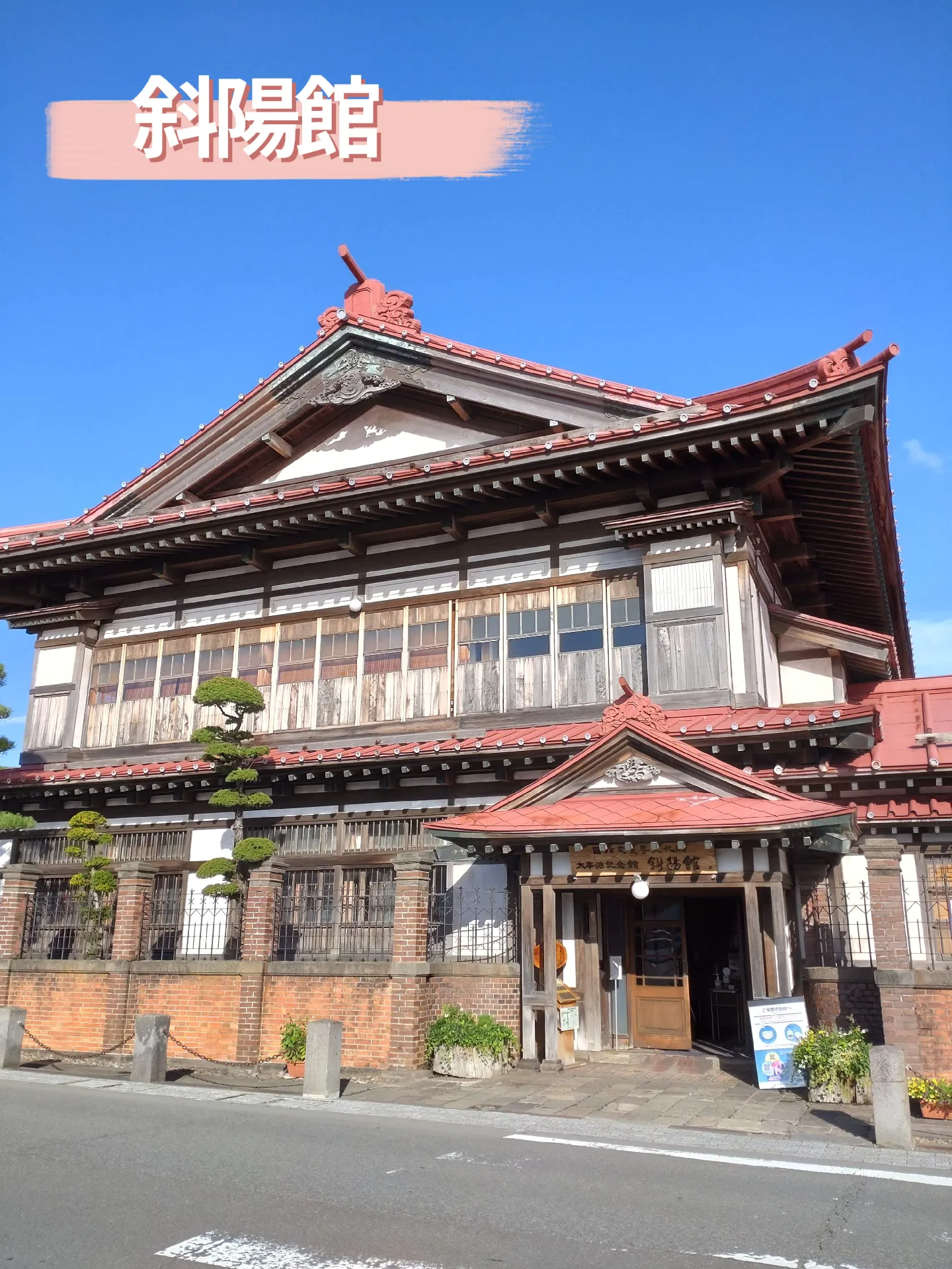 旅館当時のグッズ 昭和時代 貴重です！ 太宰治 生家 斜陽館 青森県金木町 - 文学/小説