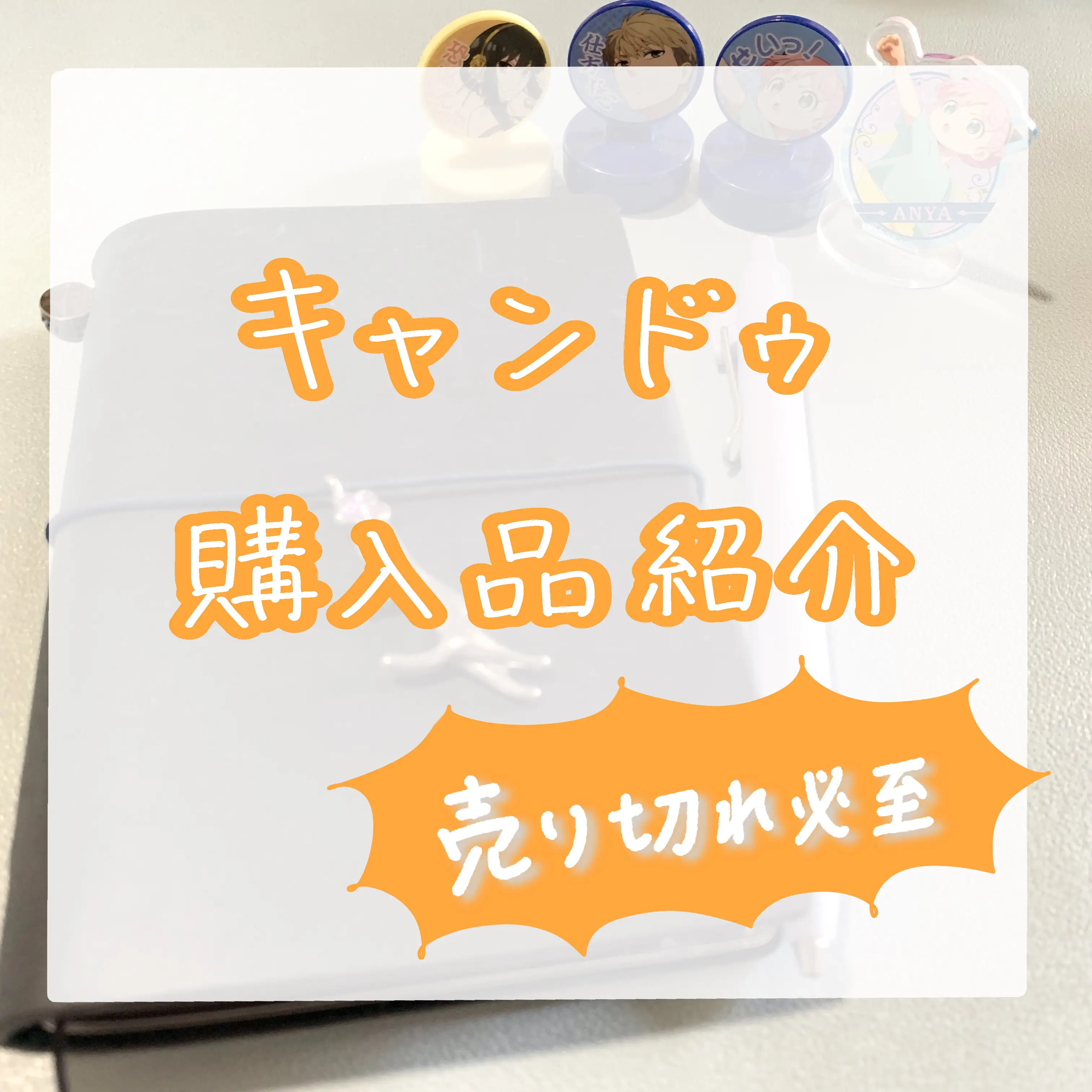 SPY×FAMILY好きさん、売り切れる前に急げー！！！ | はま@1児の主婦 
