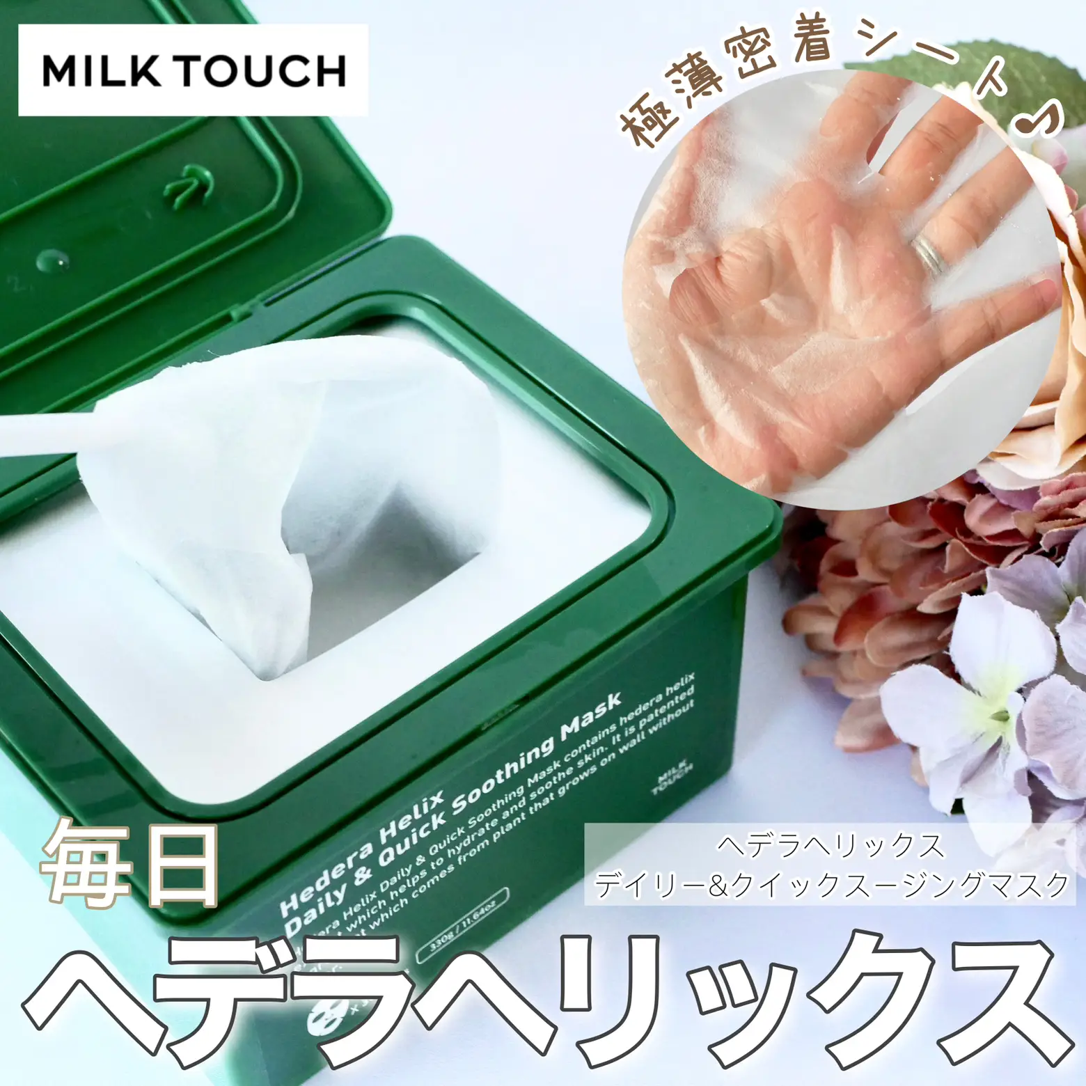 すでに売り切れ続出！MILKTOUCHの毎日使いたいシートマスク