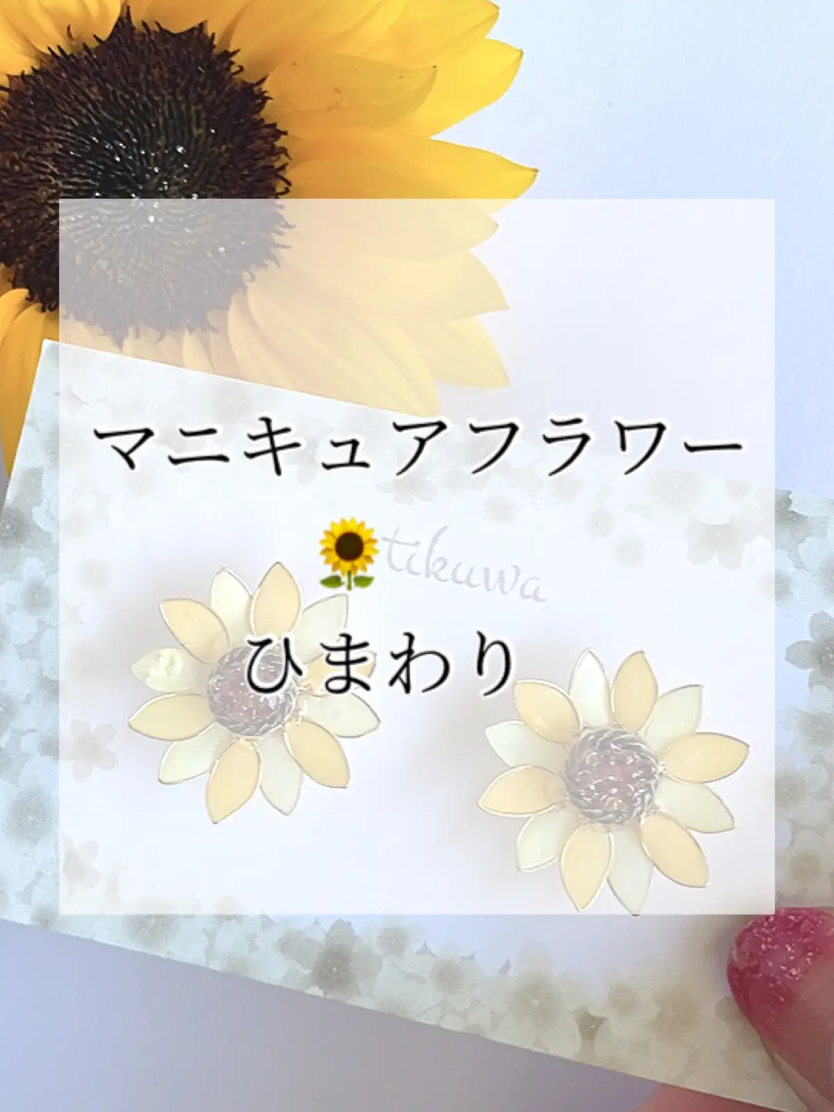 マニキュアフラワー 🌻ひまわり