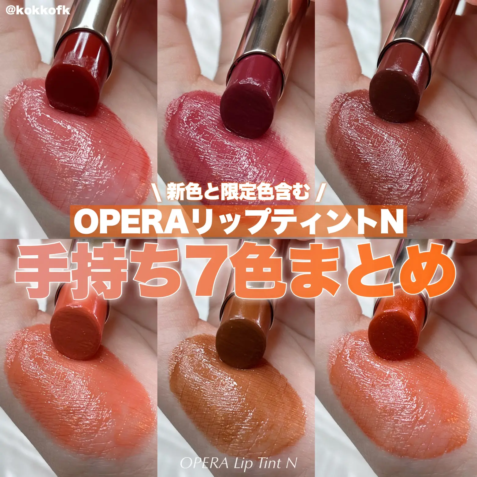 OPERA Lip Handheld 11 Color Swatch  | Gallery posted by 琴音 | Lemon8