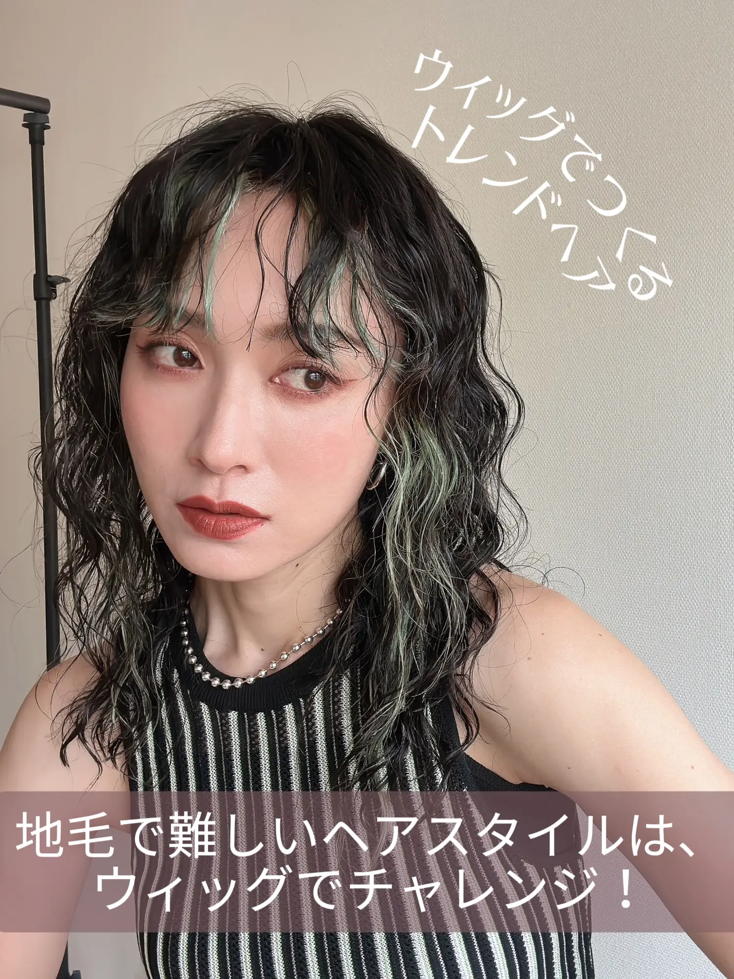 トレンドヘアはウィッグでチャレンジ！