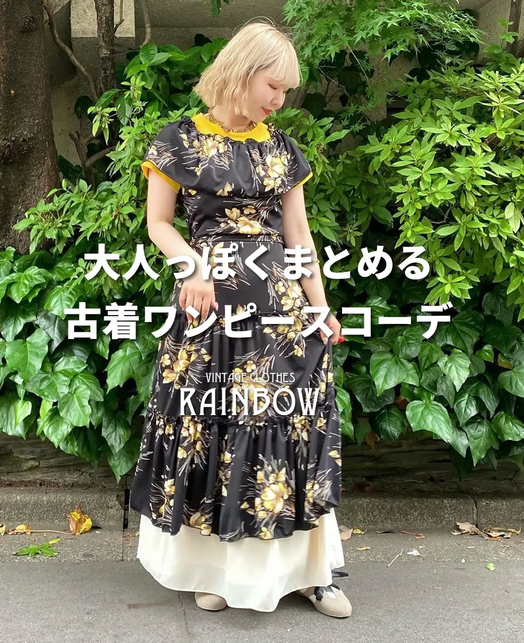 大人っぽくまとめる 古着ワンピースコーデ | 古着屋RAINBOWが投稿した