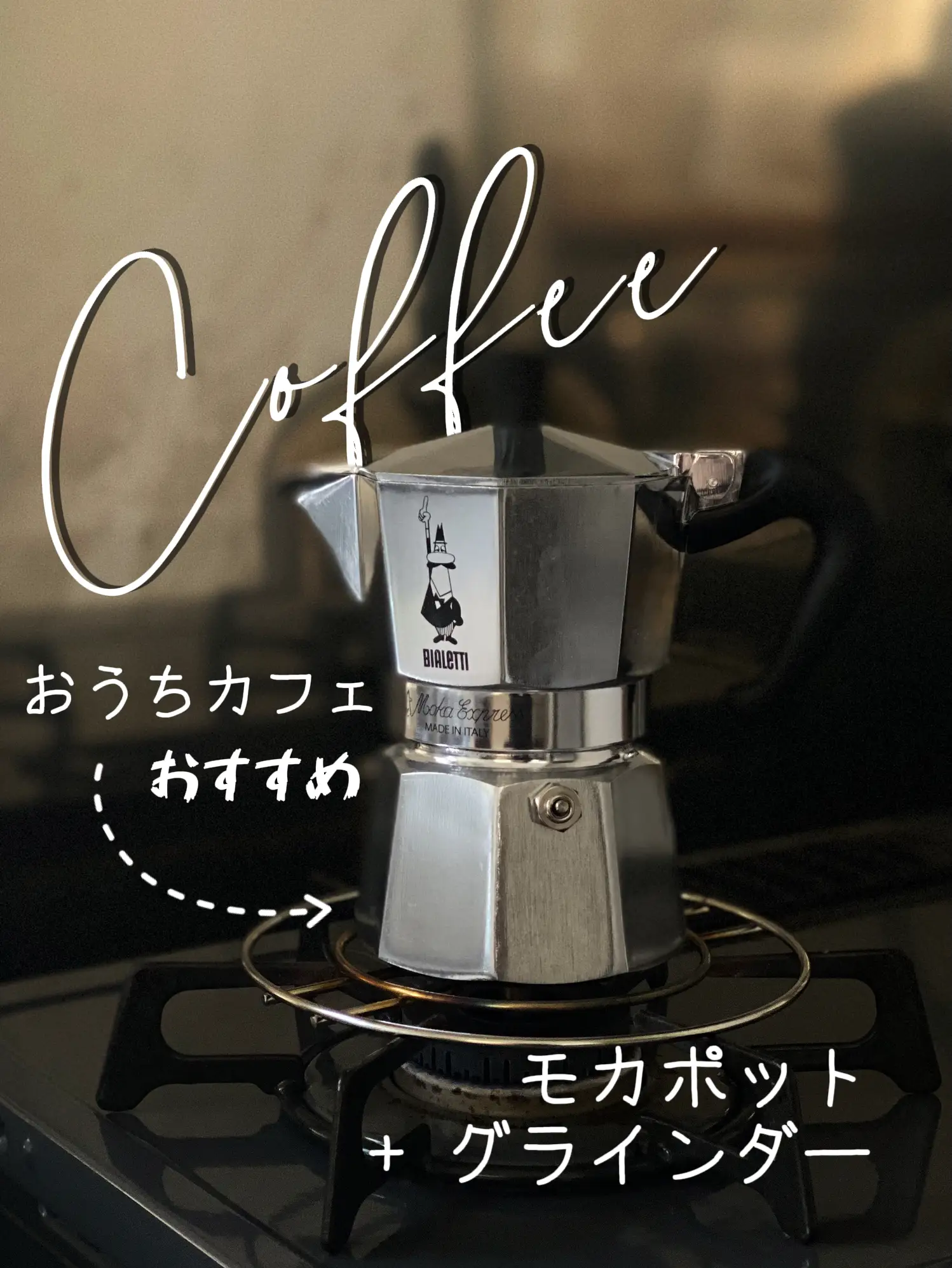 モカポット #おうちカフェ #コーヒー #コーヒーのある暮 | Nandemo