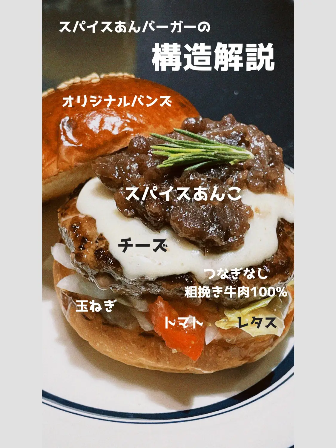 食欲と好奇心を掻き立てる⚡️スパイスあんバーガー誕生！ | あお