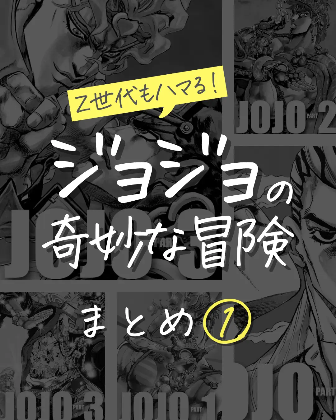 Z世代も読んで！／ ジョジョの奇妙な冒険・まとめ① | まにあ@マンガ