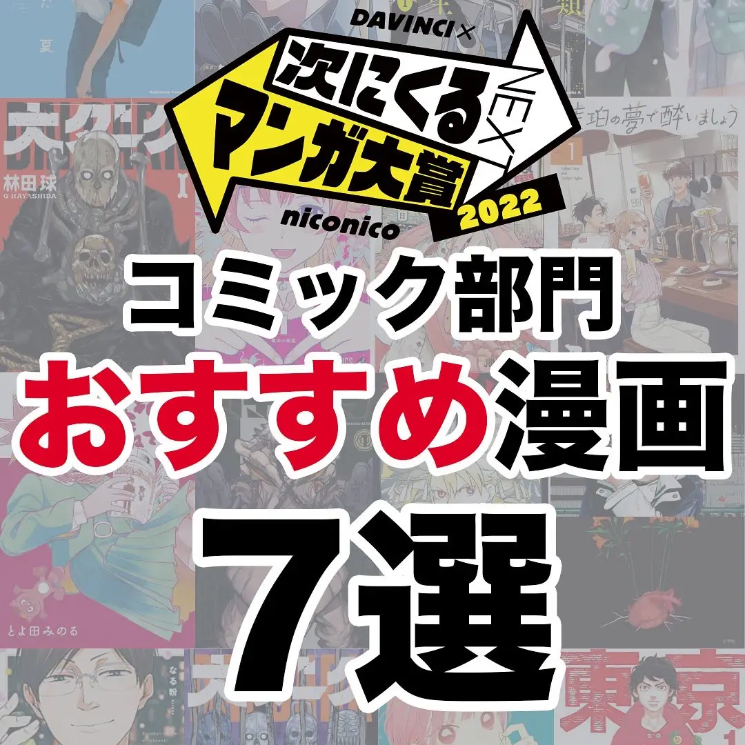 次にくるマンガ大賞2022 コミック部門おすすめ7選 | トミー@漫画大好きが投稿したフォトブック | Lemon8