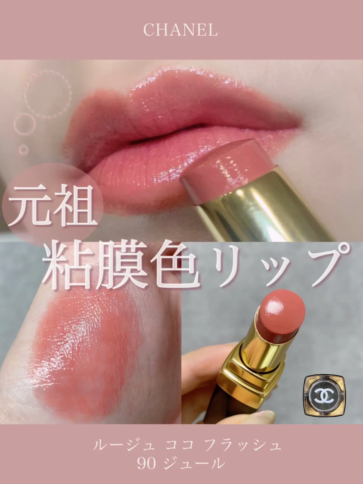 CHANEL シャネル 口紅 リップ ルージュココフラッシュ #90 ジュール 