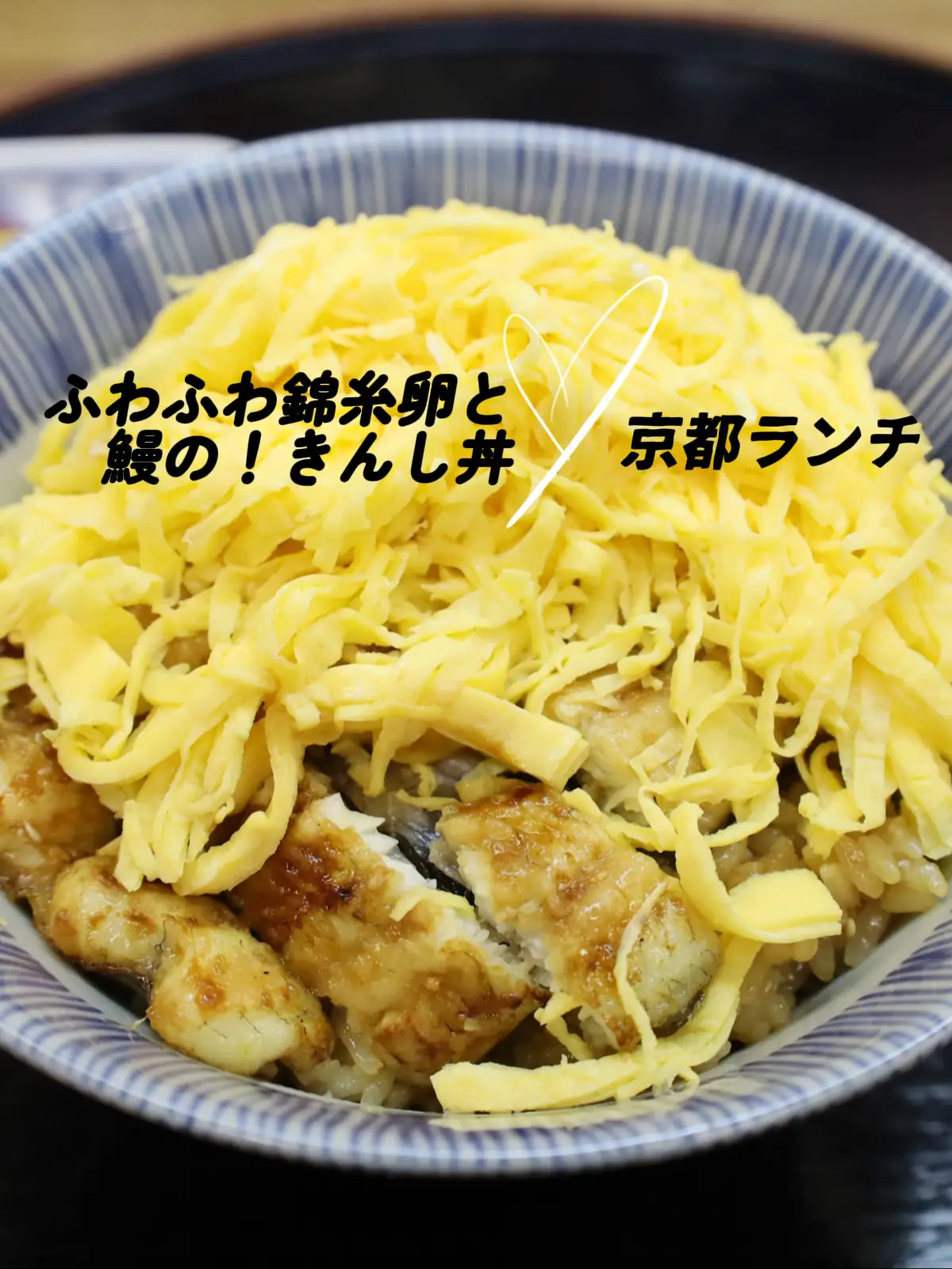 京都・行列店】うなぎと山盛り錦糸卵の丼🍚 | らんらんらんちと甘いもんの投稿動画 | Lemon8