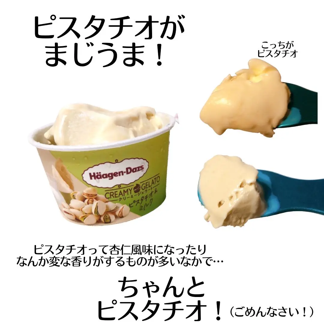 ハーゲンダッツ新作】練り食べ最高〜  🍨💕 | あや🍎スイーツ徹底