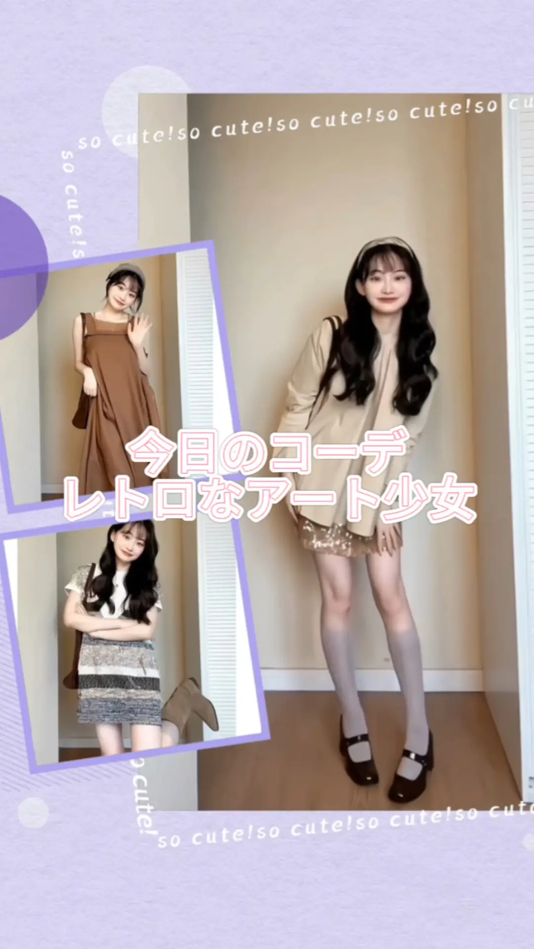 今日のコーディネート｜レトロでアーティな少女 | Kikiのファッション 