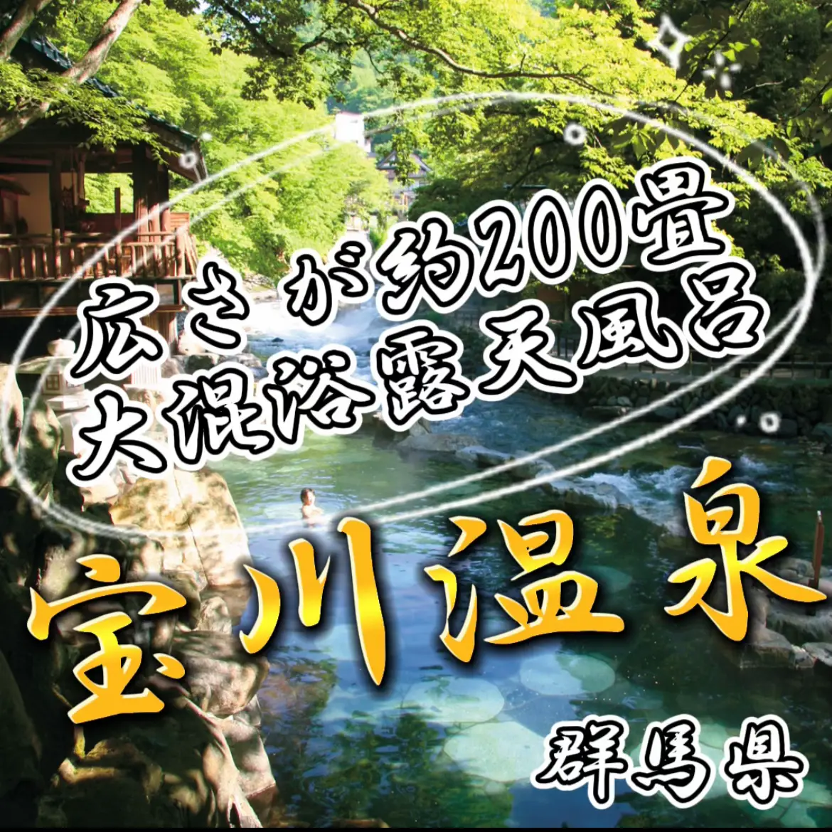 広さが約200畳大混浴露天風呂「宝川温泉」♨️ | 旅庭(たびにわ)🏖~観光情報が投稿したフォトブック | Lemon8