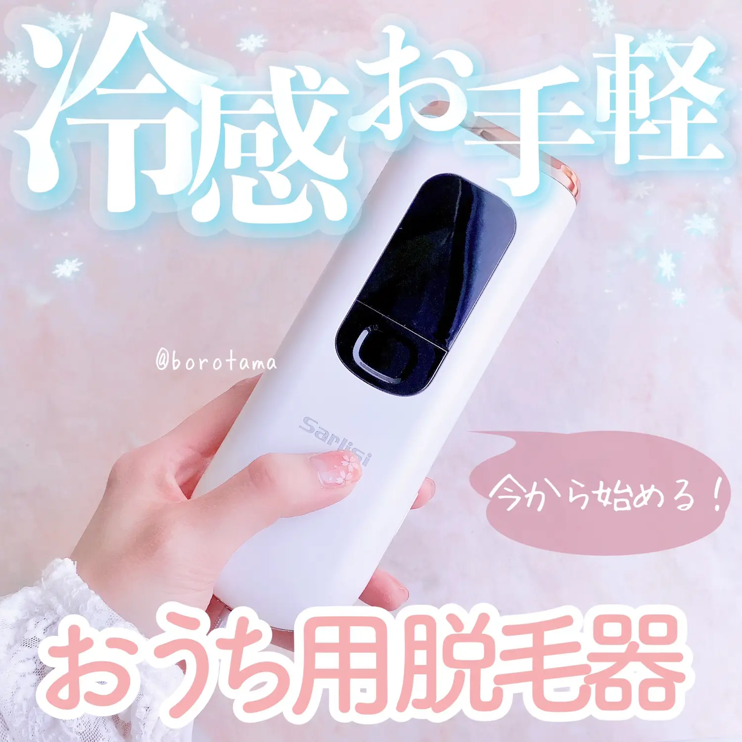 ❄️夏に向けて！冷感お手軽おうち脱毛器❄ | borotamaが投稿した