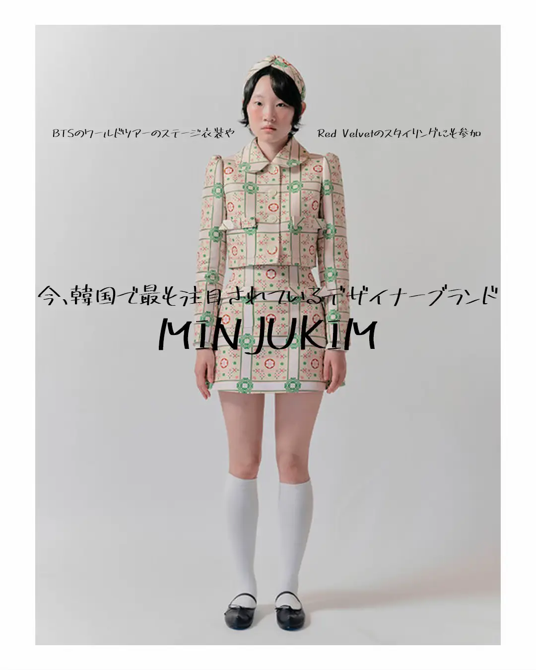 今、韓国でもっとも注目されているデザイナーブランド「MINJUKIM」をご