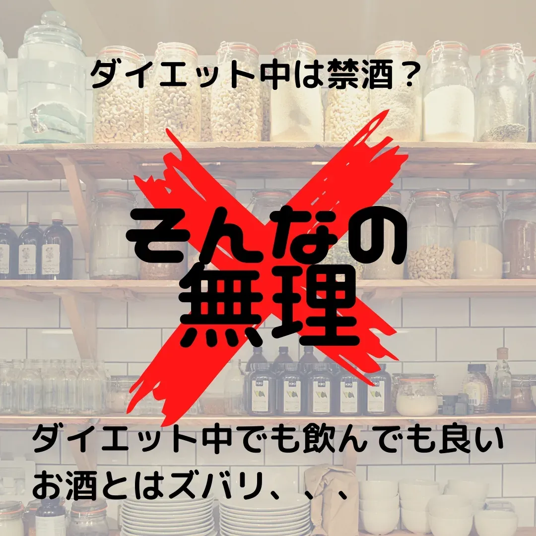 太らないお酒とはズバリ〇〇！ ダイエット中の人必見！ | masakin／薬膳ダイエットが投稿したフォトブック | Lemon8