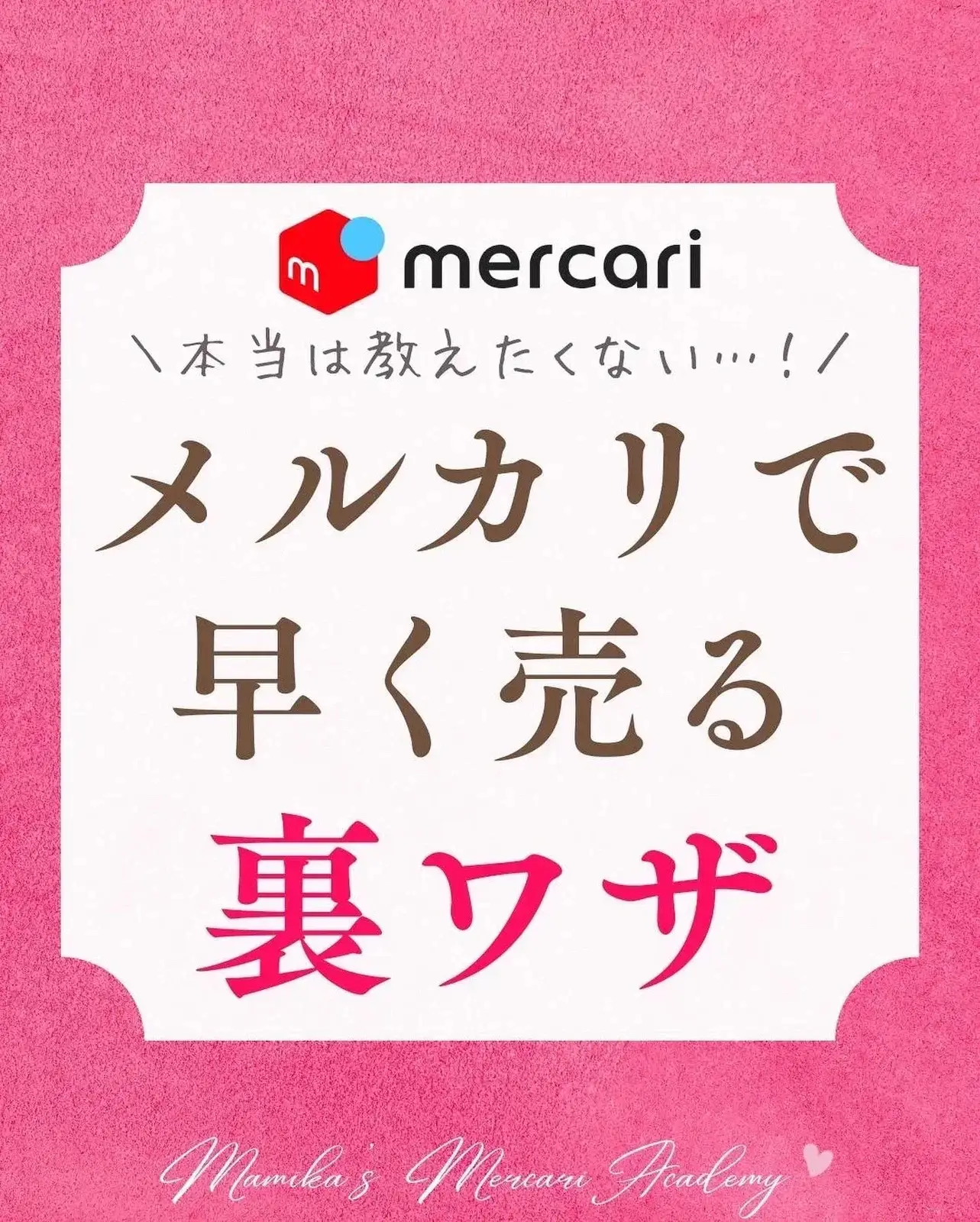 本当は教えたくない！メルカリで早く売る裏ワザ | マミカ@メルカリ物販