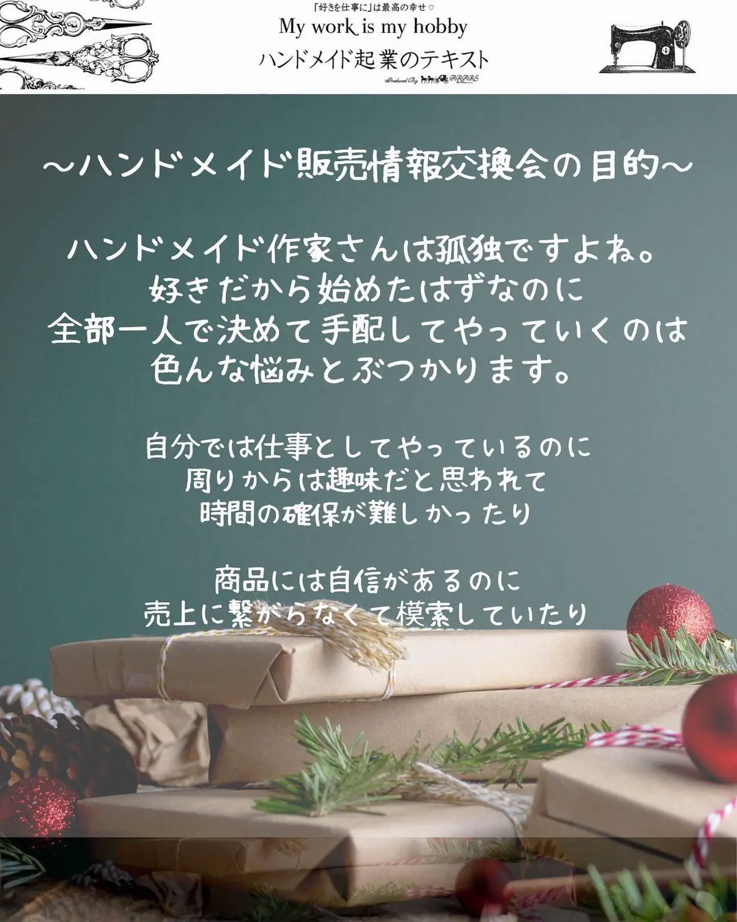 ハンドメイドメイド情報交換会参加者募集 | ハンドメイド起業の 