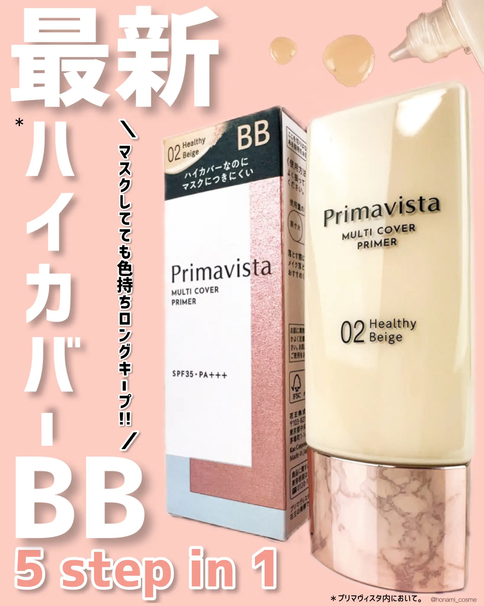 1本5役】ビバ！Primavistaの最新ノーファンデ生活コスメ