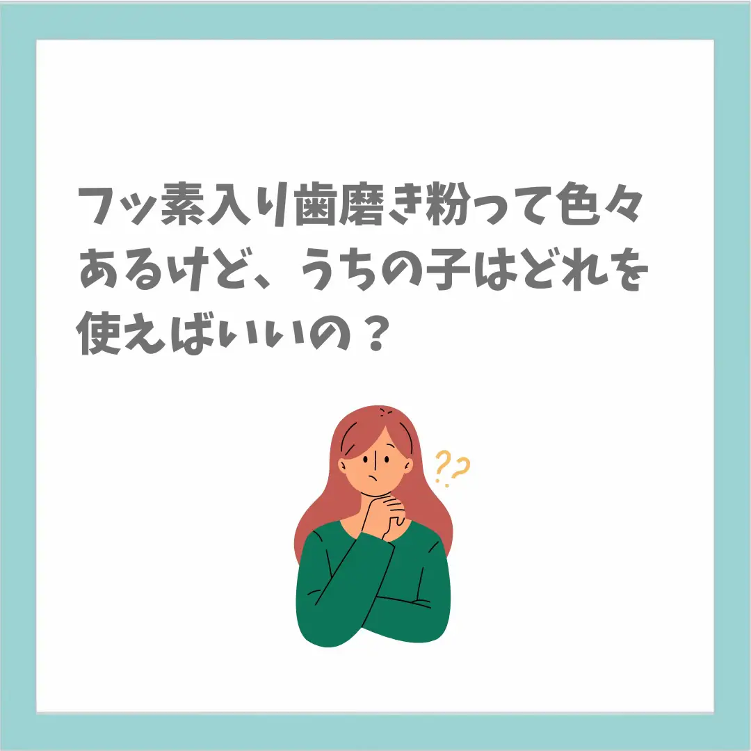 年齢別 フッ素入り歯磨き粉の使い方 | ヨコヤマ歯科（大阪箕面牧落）が投稿したフォトブック | Lemon8