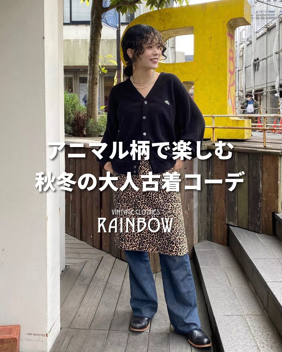 アニマル柄で楽しむ秋冬の大人古着コーデ | 古着屋RAINBOWが投稿した