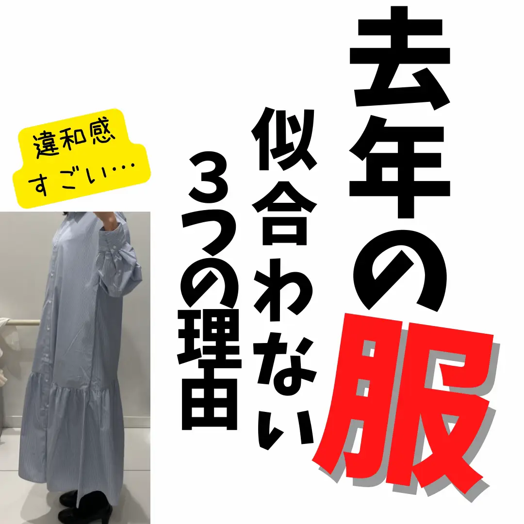 去年 の 服 似合わ ない