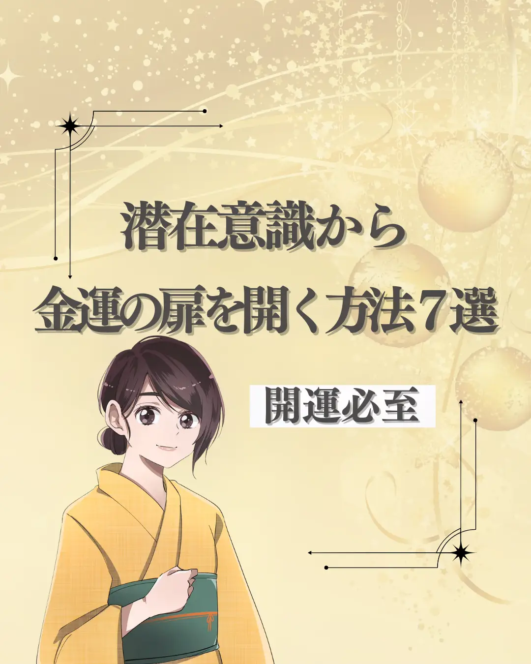 潜在意識から金運の扉を開く7選 | かおる【金運の巫女】が投稿した