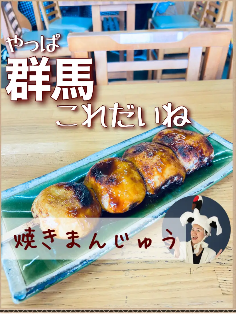 群馬といったら焼きまんじゅう ここがアレを始めたお店 | 群馬の鶴子