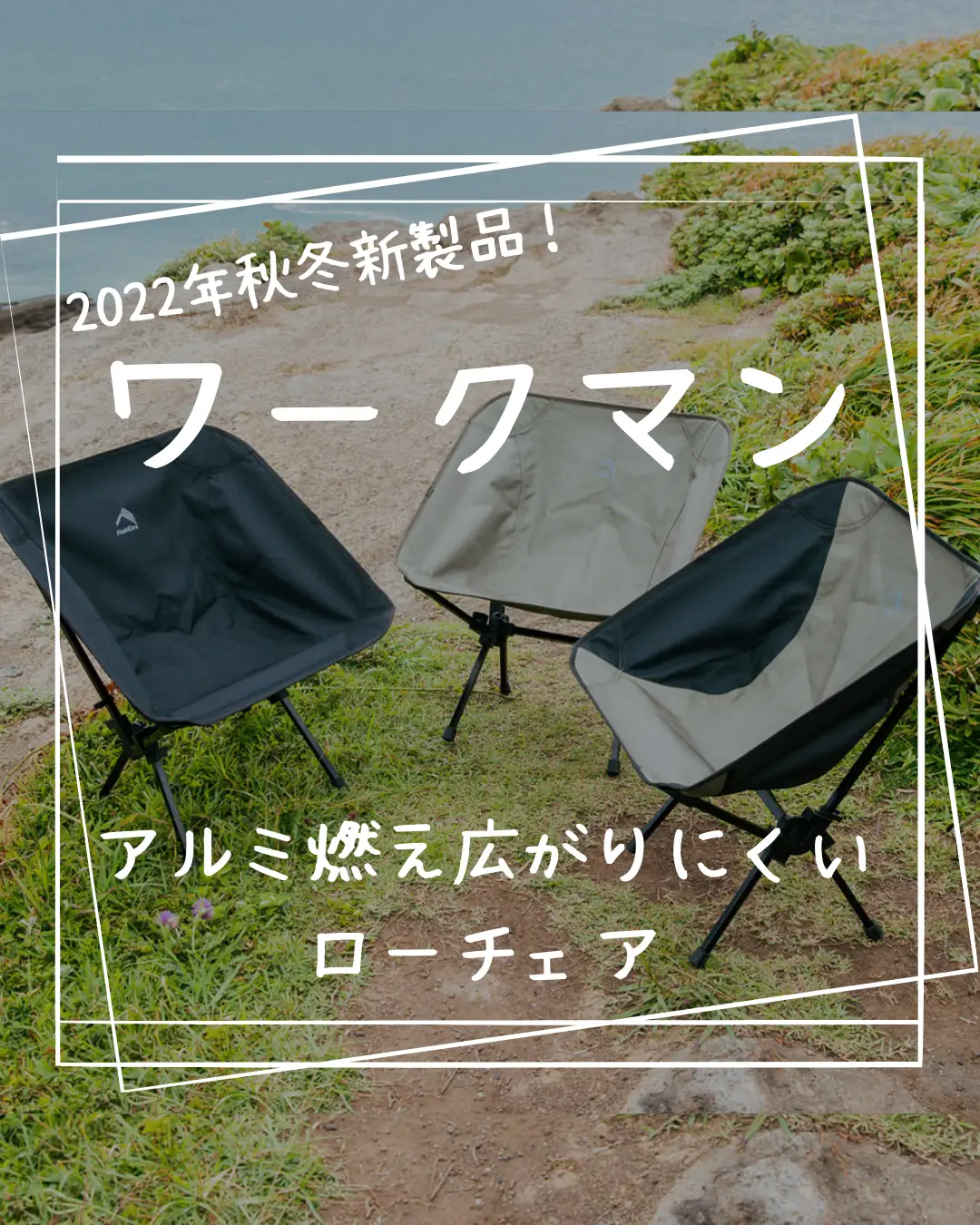 ワークマン2022年秋冬新作キャンプギア🏕 アルミ燃え広がりにくい