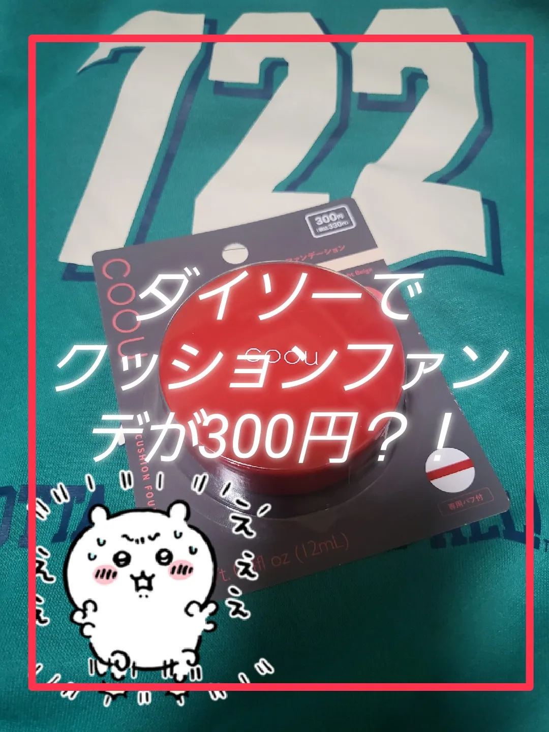 ダイソー ファンデーション コレクション 300円