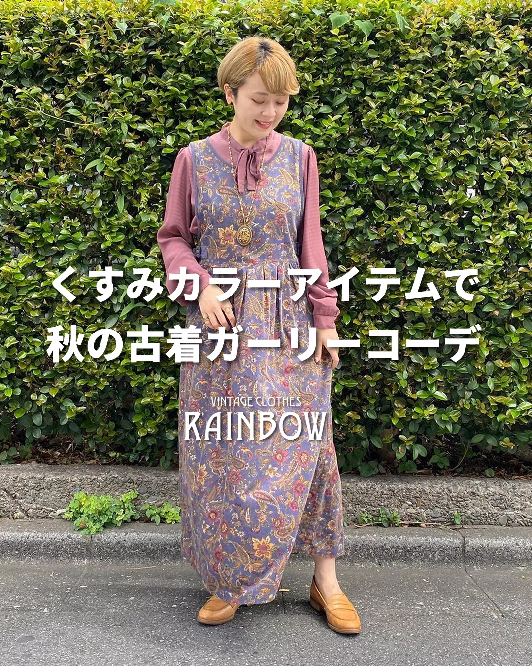 くすみカラーアイテムで秋の古着ガーリーコーデ | 古着屋RAINBOWが投稿