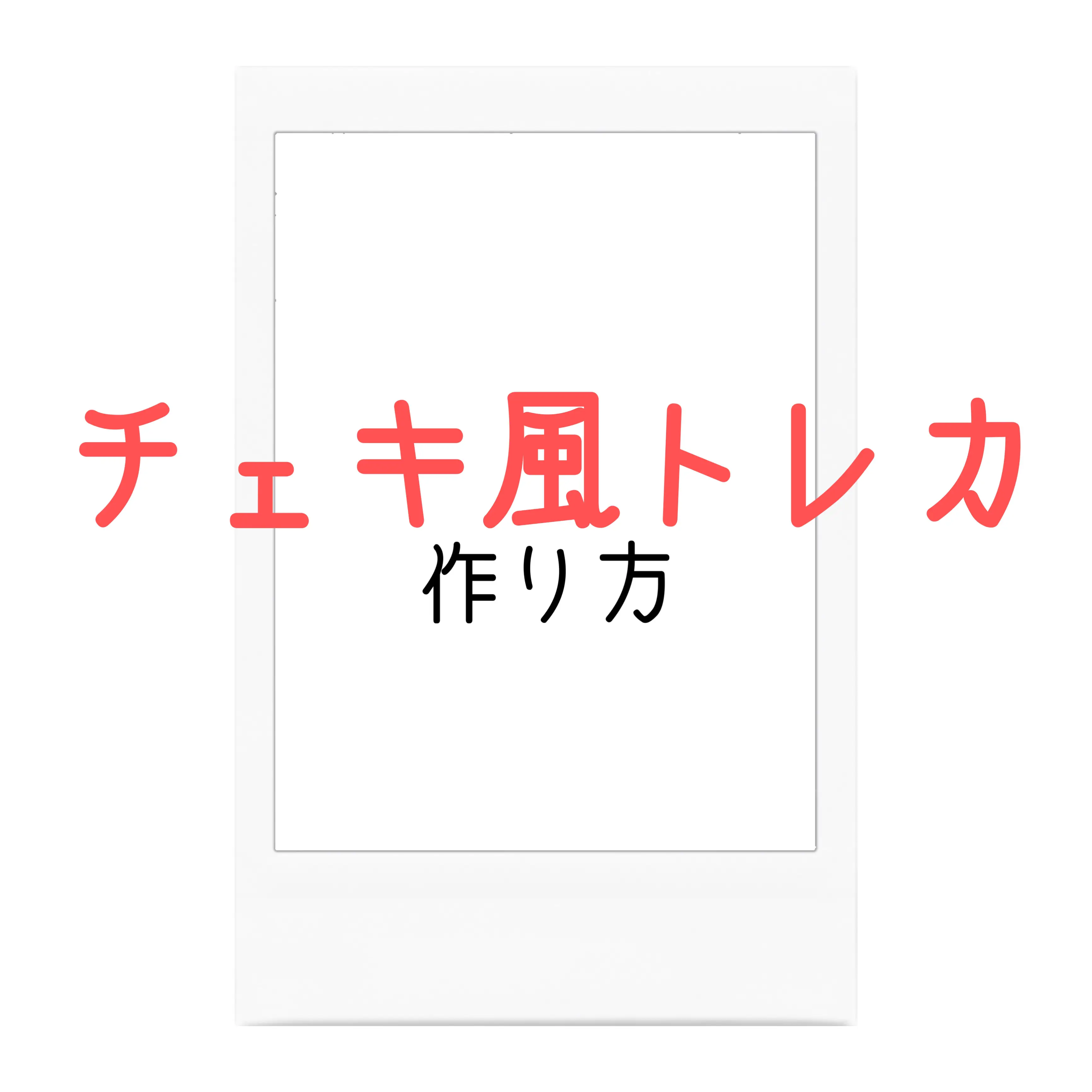 韓国っぽ💞 チェキ風トレカの作り方🫶🏼💗 | 天羽 エミ ꒰ঌ🤍໒꒱が投稿したフォトブック | Lemon8